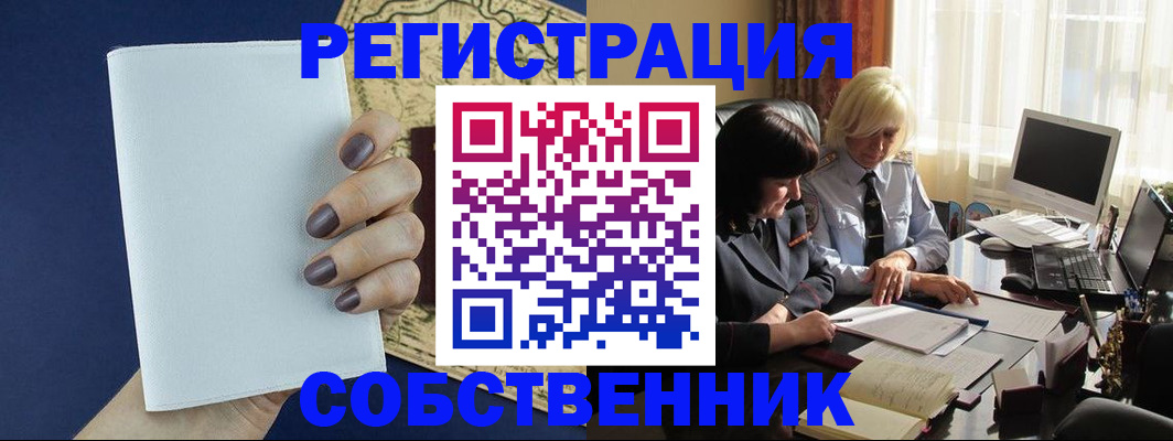 временная регистрация собственник в Киржаче